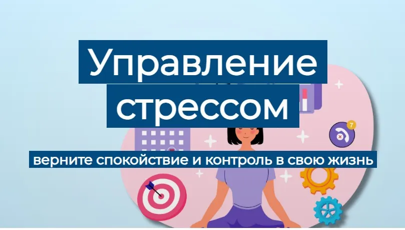 [Humberto.2.0] Управление стрессом. Тариф Самостоятельный (Елена Иванова)