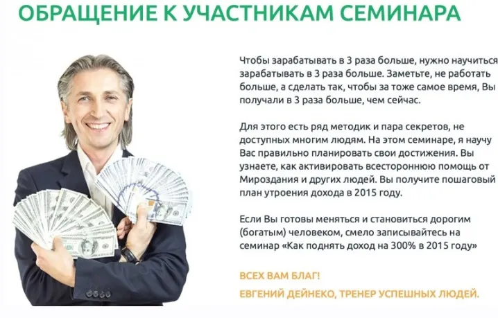 Как поднять доход на 300% в 2015 году (Евгений Дейнеко)