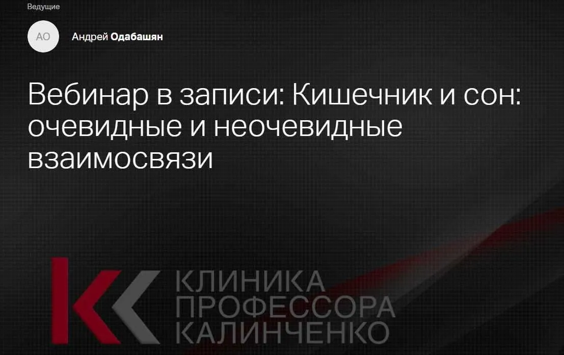 [Клиника Калинченко] Вебинар в записи Кишечник и сон: очевидные и неочевидные взаимосвязи (Андрей Одобашян)