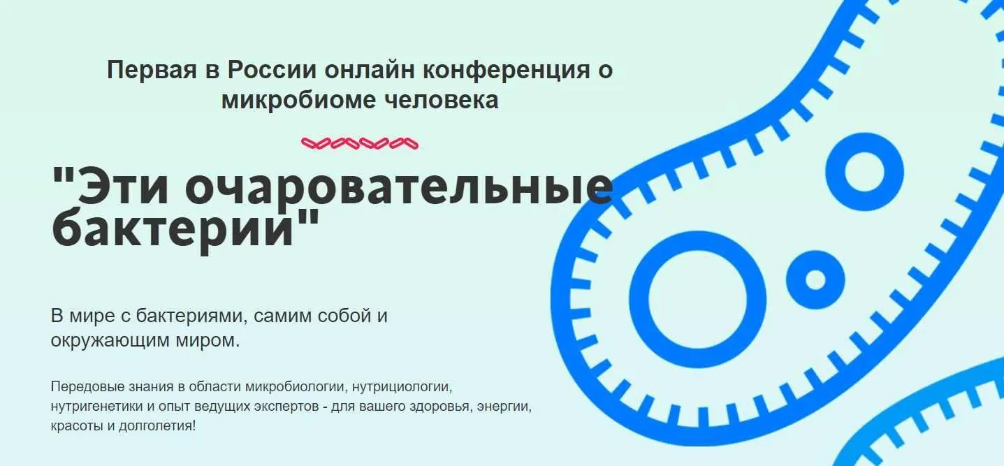 Конференция «Эти очаровательные бактерии 2.0» (Юлия Мальцева)