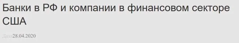 [NZT Rusfond] Банки в РФ и компании в финансовом секторе США. 2020.04.28