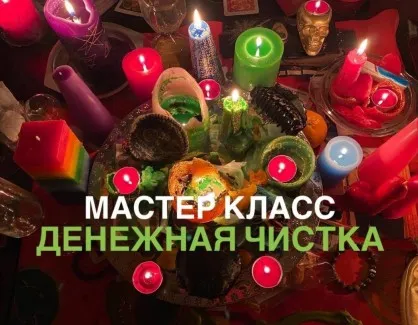 [Школа эзотерики W_GRIMUAR] Денежная чистка (Вероника Воробьева)