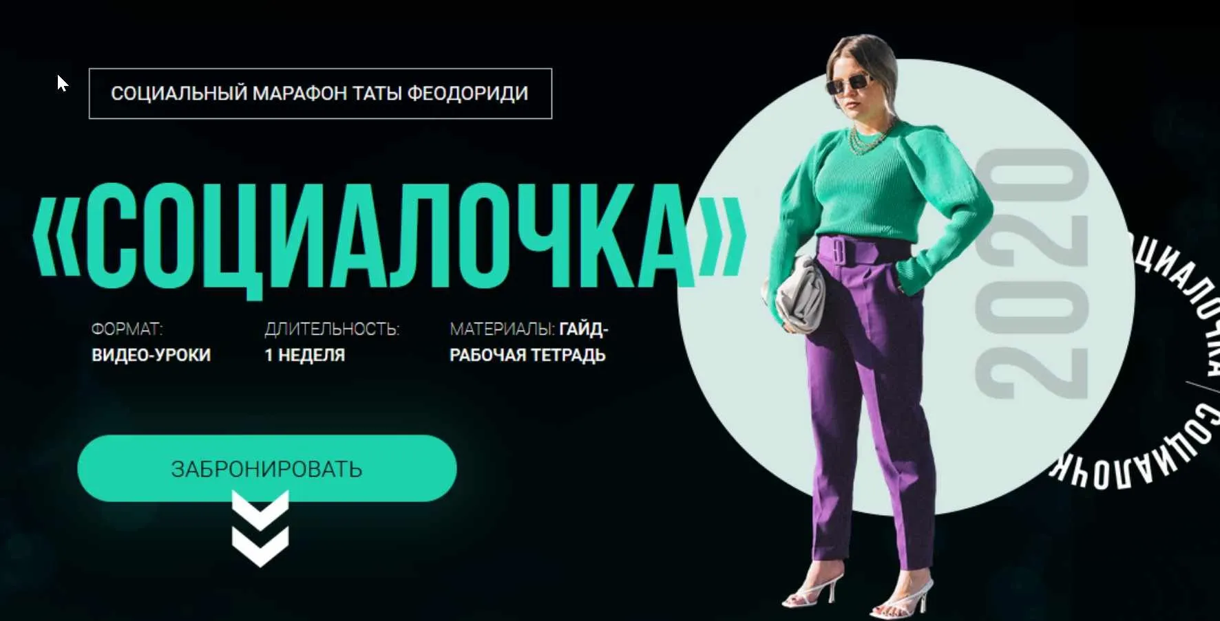 Социальный марафон «Социалочка» (Тата Феодориди)