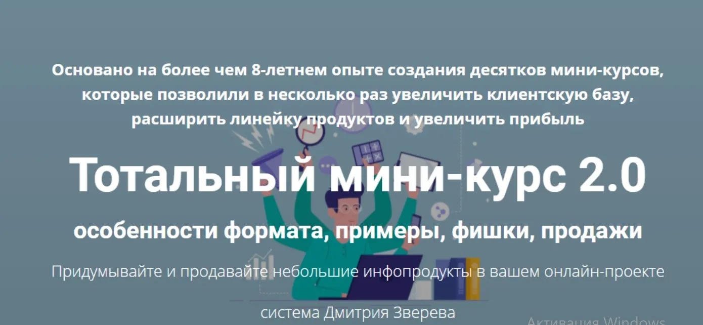 Тотальный мини-курс 2.0 (Дмитрий Зверев)