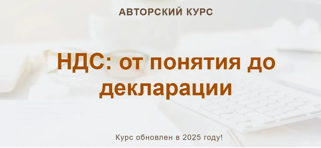 [учетбеззабот] НДС: от понятия до декларации. Тариф Конспект (Ольга Шулова, Валентина Власенко)