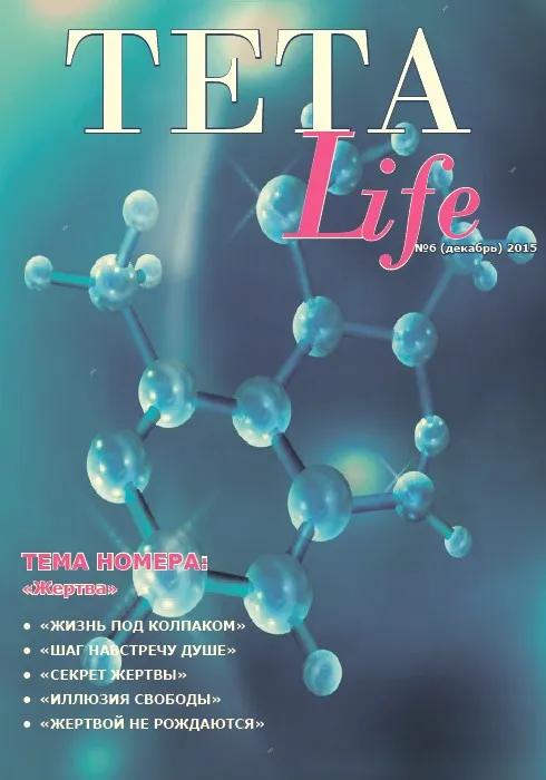 Журнал для тета-практиков TETA-Life № 6. Жертва (Екатерина Светлицкая)