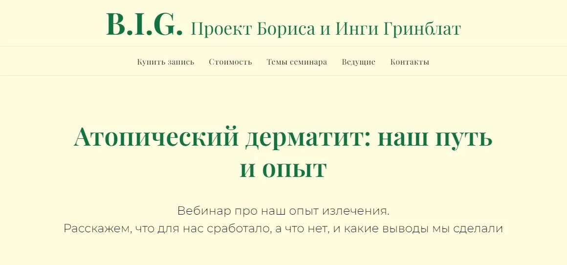 Атопический дерматит: наш путь и опыт (Инга Гринблат)
