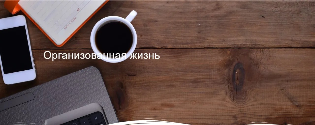 [Блогозяйка] Ваш план заботы о себе  (Маргарита Бабурина)