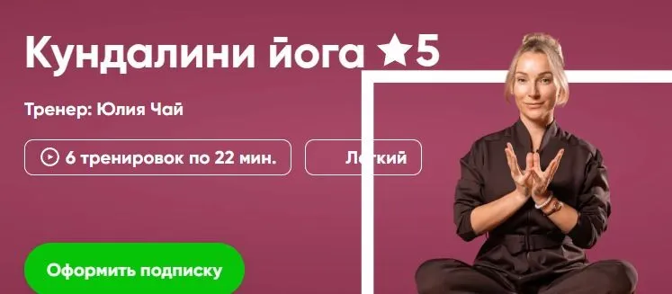 [Fitstars] Кундалини йога (Юлия Чай)