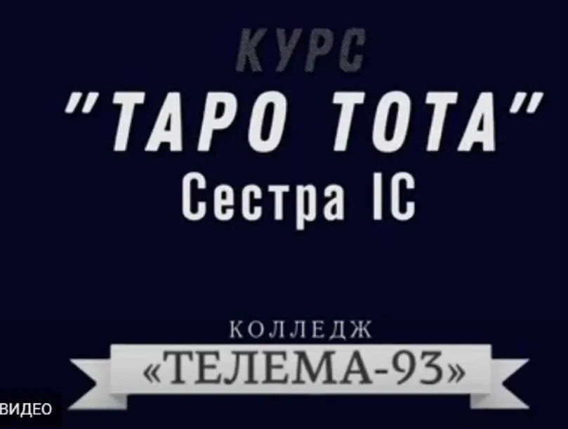 [Магический Колледж Телема 93] Таро Тота. Июнь 2022 (Сестра IC)