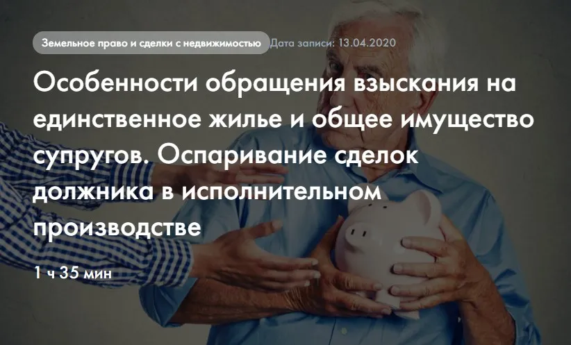 Особенности обращения взыскания на единственное жилье и общее имущество супругов (Мария Ерохова)
