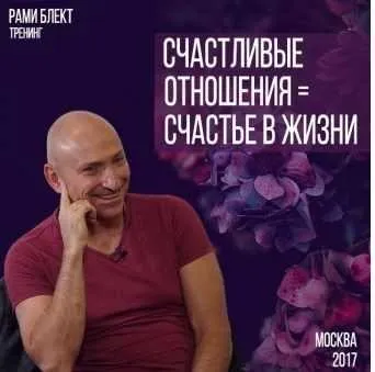 Счастливые отношения = Счастье в жизни (Рами Блект)