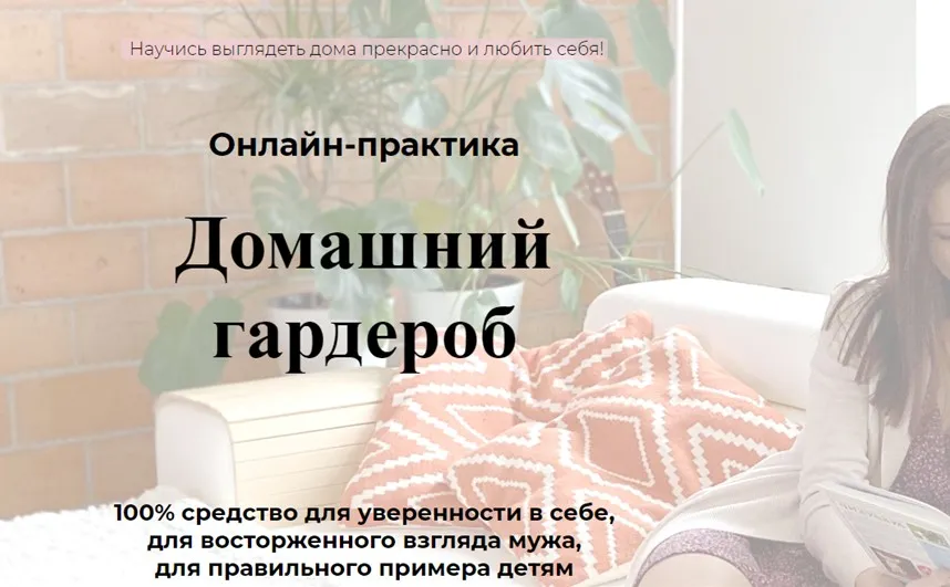 [School.StyleMoms] Домашний гардероб. Тариф Всесама (Ольга Сергиенко, Марина Прядко)