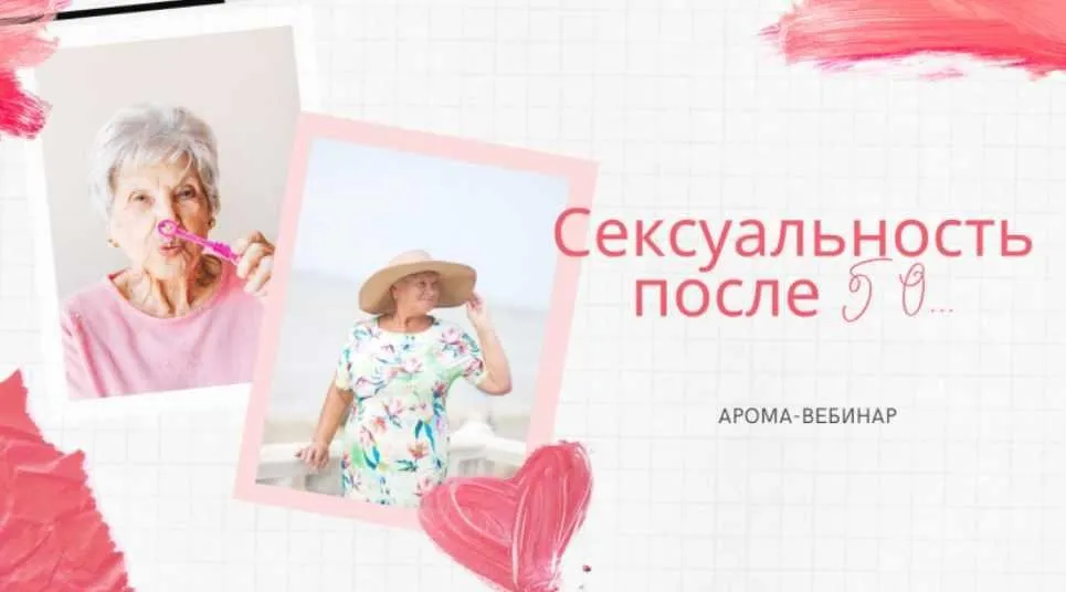 Сексуальность после 50 (Анна Мария)
