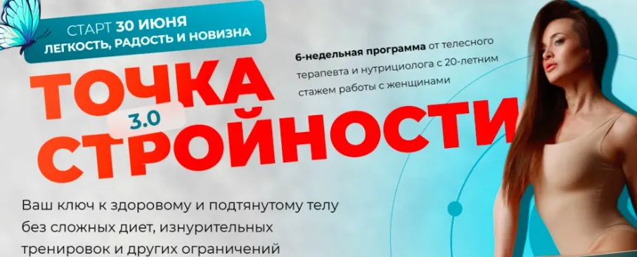 Точка стройности 3.0. Тариф Премиум Тело (Татьяна Вещикова)