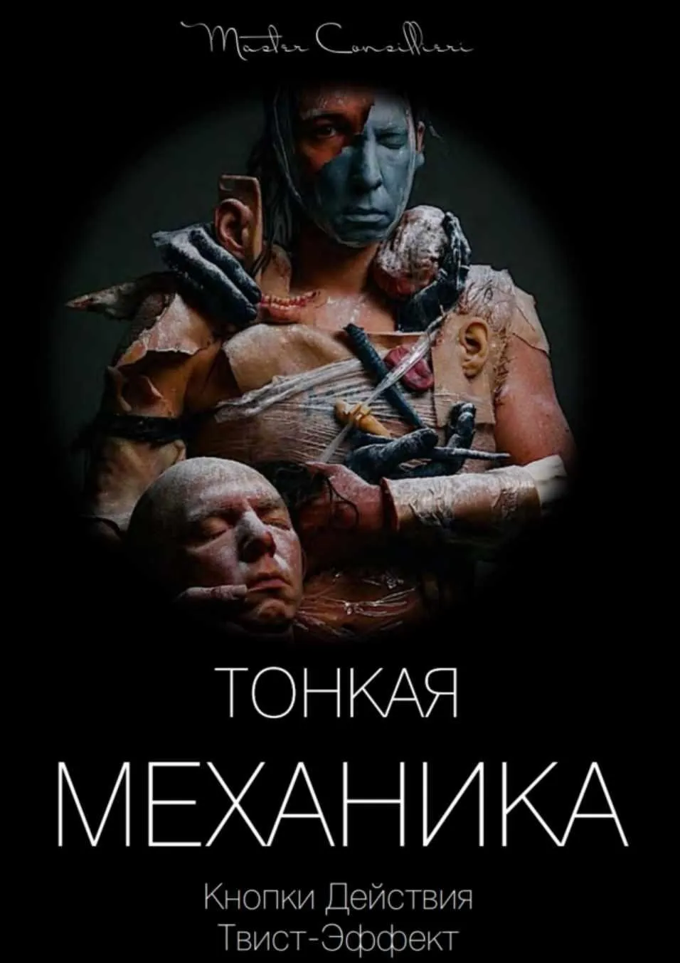 Тонкая механика 5 (Виктор Орлов)