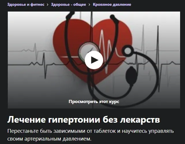 [Udemy] Лечение гипертонии без лекарств (Михаил Петрик)