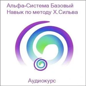 Альфа-система: Базовый навык по методу Х. Сильва (Михаил Голубев)