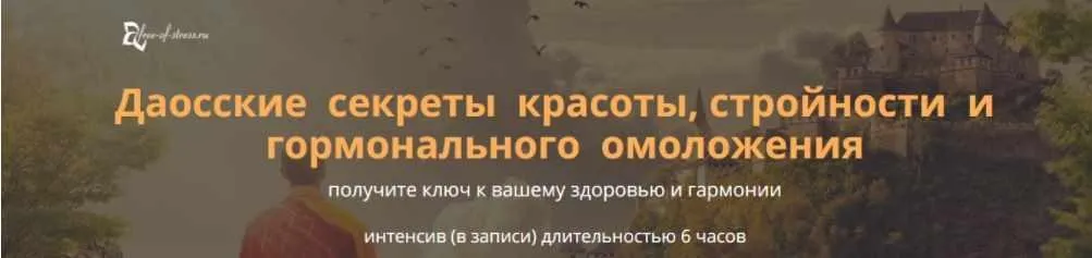 Даосские секреты красоты, стройности и гормонального омоложения (Виктор Луганский)