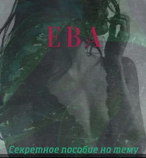 Как долго не кончать (eva_sexolog)