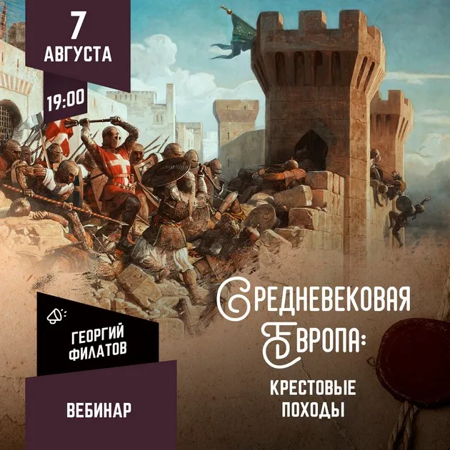 [Lumos] Средневековая Европа: крестовые походы (Георгий Филатов)