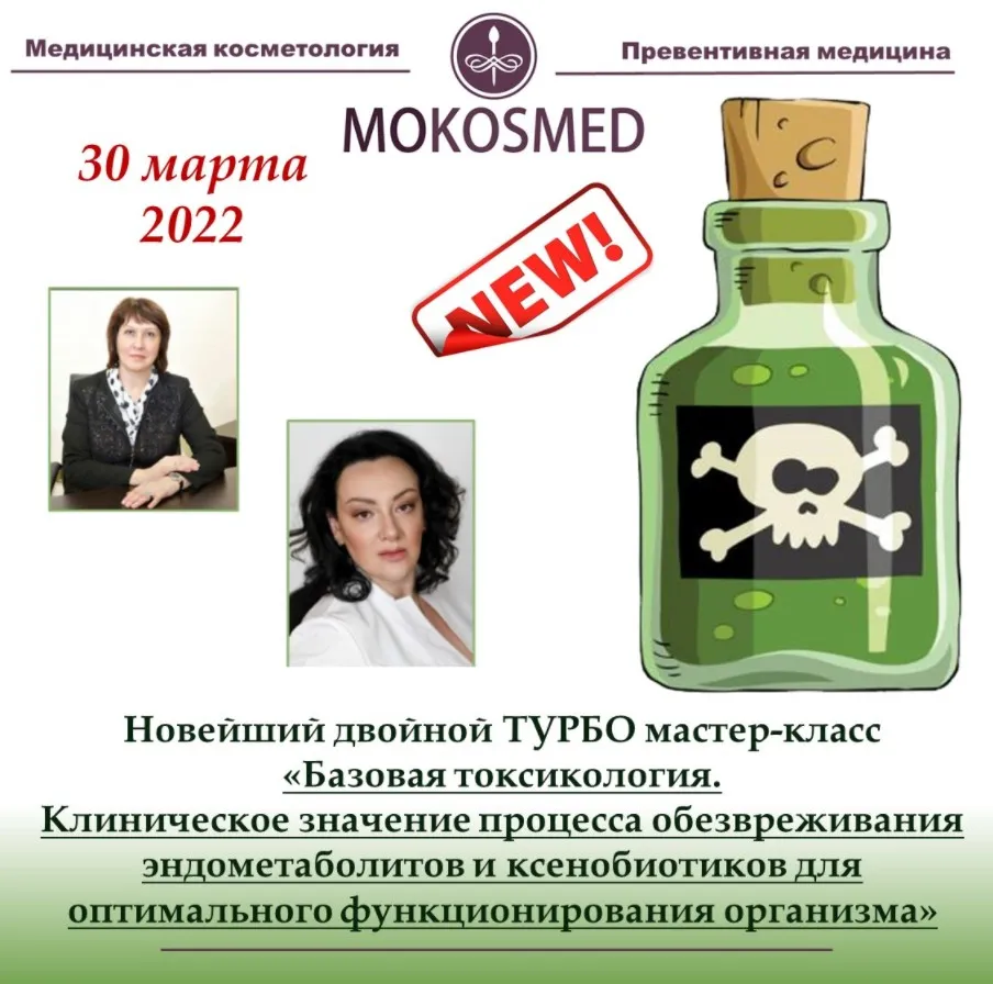 [mokosmed] Базовая токсикология (Мария Моргунова)