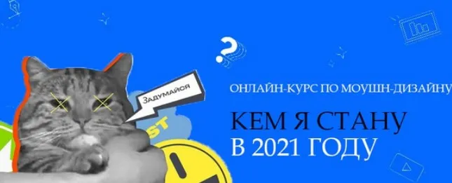 [Motion pole] Онлайн курс по Motion-дизайну «Кем я стану в 2021 году» (Данила Чечуров, Макс Рэд)