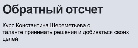Обратный отсчет. Секреты великих лидеров (Константин Шереметьев)