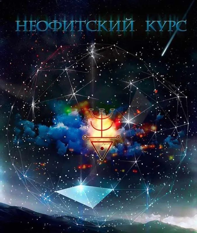[Общество тайных знаний] Неофитский курс ОХЗДС (курс 3)