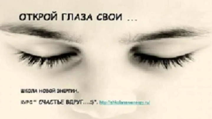 Открой глаза свои (Ольга Николаева)
