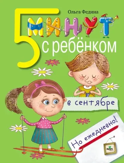 Пять минут с ребёнком в сентябре, но ежедневно! (Ольга Федина)