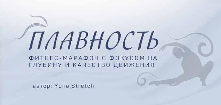 Плавность. Фитнес-марафон на глубину и качество движения. Тариф Базовый (Юлия Грошева)
