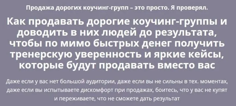 Продажа дорогих коучинг-групп. Тариф Золото (Андрей Цыганков)