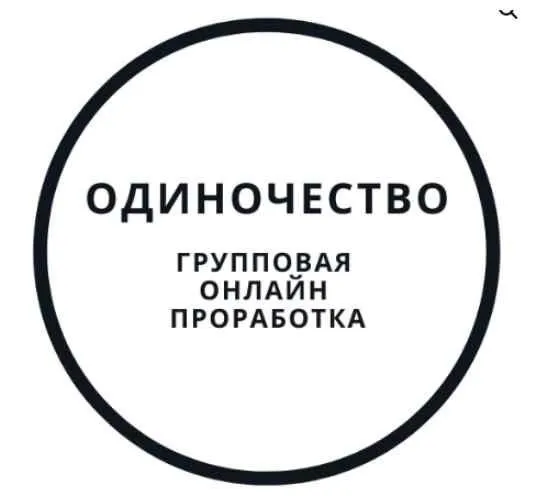 Проработка одиночества (Василий Смирнов)
