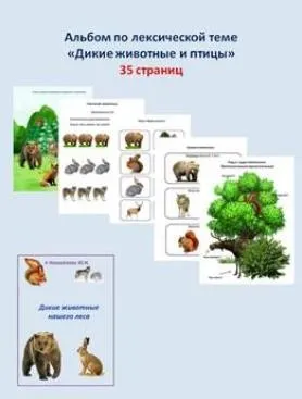 [Шкатулка логопеда] Альбом по лексической теме. Дикие животные (Юлия Новоселова)