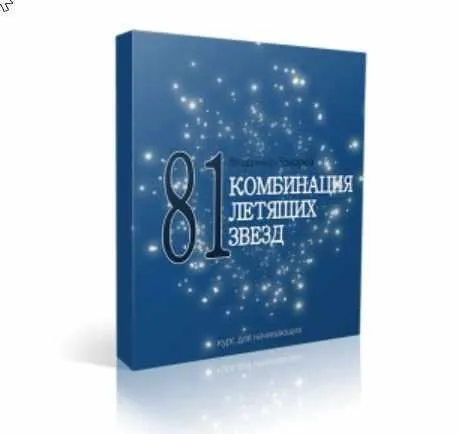 81 комбинация Летящих Звезд (Оксана Сахранова)