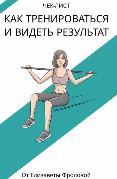 Чек-лист:Как тренироваться и видеть результат (Елизавета Фролова)
