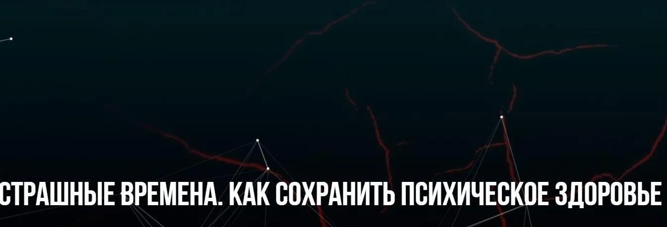 [Институт современного НЛП] Страшные времена. Как сохранить психическое здоровье (Михаил Пелехатый, Юлия Лисицына)