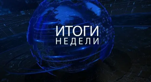 Итоги недели. Сентябрь 2023 - Март 2024 (Михаил Хазин)