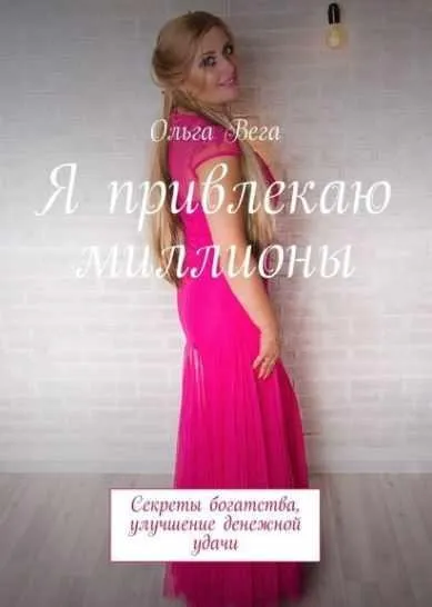 [МАД Развития и Здоровья] Я привлекаю миллионы. Секреты богатства, улучшение денежной удачи (Ольга Вега)