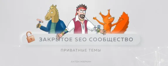 Материалы Закрытого SEO-сообщества. Июнь 2023 (Антон Маркин)