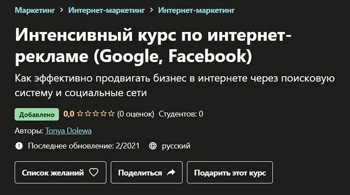[Udemy] Интенсивный курс по интернет-рекламе (Google, Facebook) (Tonya Dolewa)
