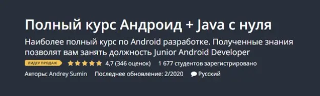 [Udemy] Полный курс Андроид + Java с нуля (Андрей Сумин)