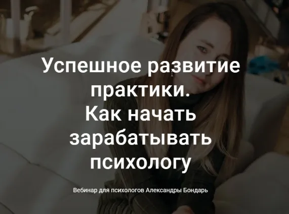 Успешное развитие практики. Как начать зарабатывать психологу (Александра Бондарь)