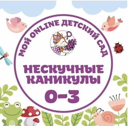 Детский Сад раннего развития. Нескучные каникулы (Возраст 2+) (Анна Куприянова)