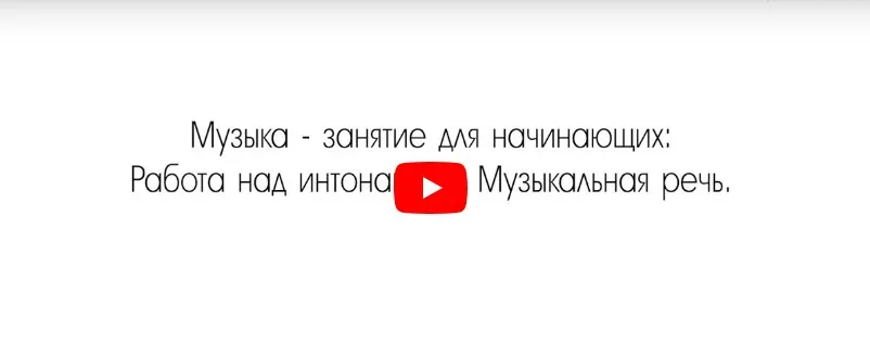 [Инфоурок] Музыка - занятия для начинающих: Работа над интонацией. Музыкальная речь (Елизавета Костикова)