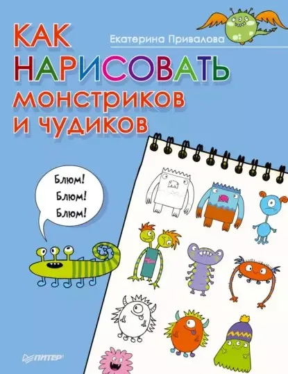 Как нарисовать монстриков и чудиков (Екатерина Привалова)