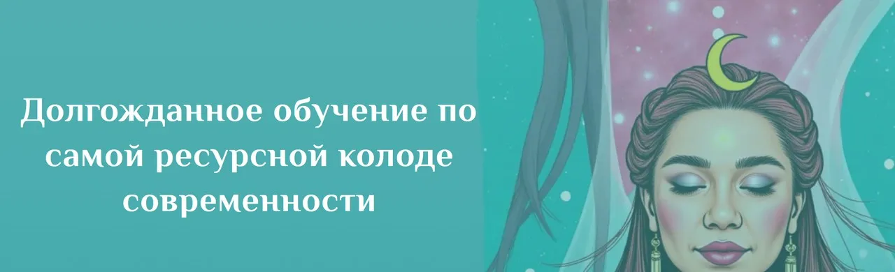 Курс таро по колоде Светлый Провидец. Тариф Премиум (Анастасия Вдовина)