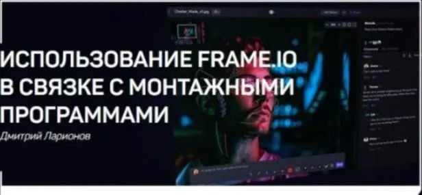 [liveclasses] Использование frame.io в связке с монтажными программами (Дмитрий Ларионов)