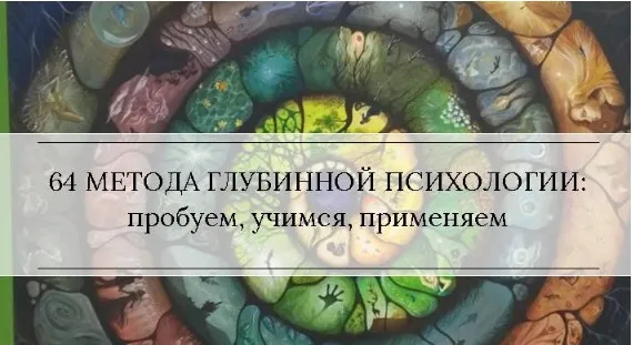 Методы глубинной психологии и психотерапии 3 (Станислав Раевский)